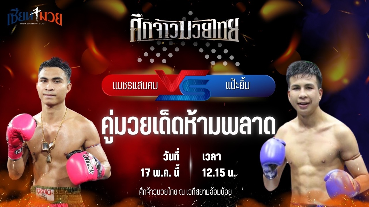 วิเคราะห์มวย ศึกจ้าวมวยไทย เพชรแสนคม ส.สมหมาย พบ แป๊ะยิ้ม ส.บุญมีฤทธิ์
