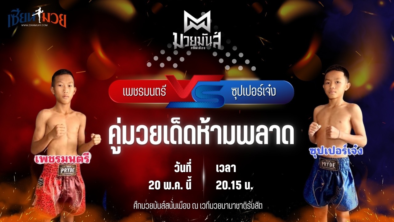 วิเคราะห์มวย ศึกมวยมันส์สนั่นเมือง ช่วงที่ 2 เพชรมนตรี โจโจ้มวยไทยยิม พบ ซุปเปอร์เจ๋ง ทีเคดี.มวยไทย