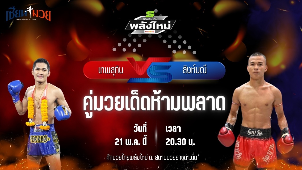 วิเคราะห์มวย ศึกมวยไทยพลังใหม่ ช่วงที่ 2 เทพสุทิน ศักดิ์อินเตอร์ พบ สิงห์มณี ค่ายสุรศักดิ์มนตรี