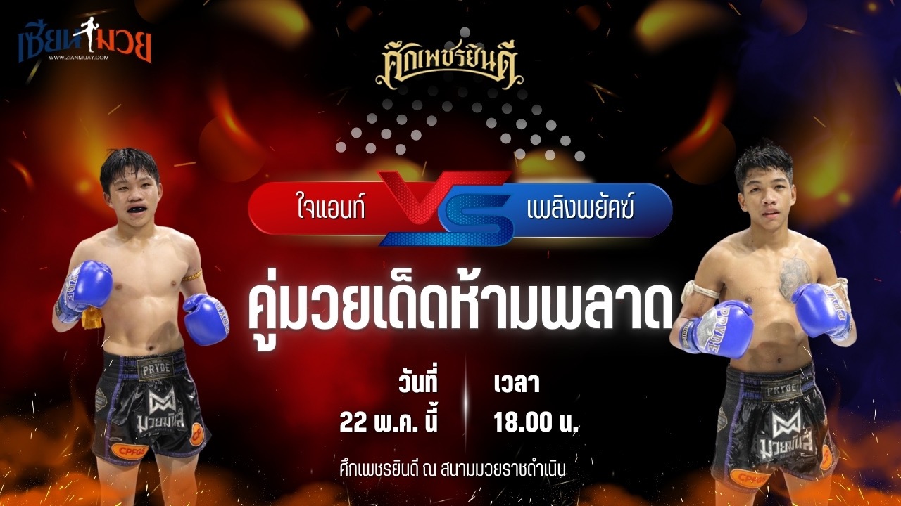 วิเคราะห์มวย ศึกเพชรยินดี ใจแอนท์ เจดีย์มวยไทยยิม พบ เพลิงพยัคฆ์ พยัคฆ์ภูหลวง