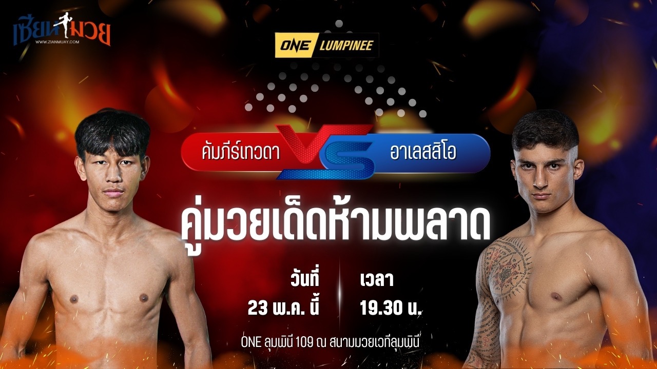 วิเคราะห์มวย ศึกวันแชมเปียนชิพลุมพินี คัมภีร์เทวดา สิทธิกุล พบ อาเลสสิโอ มาลาเทสตา