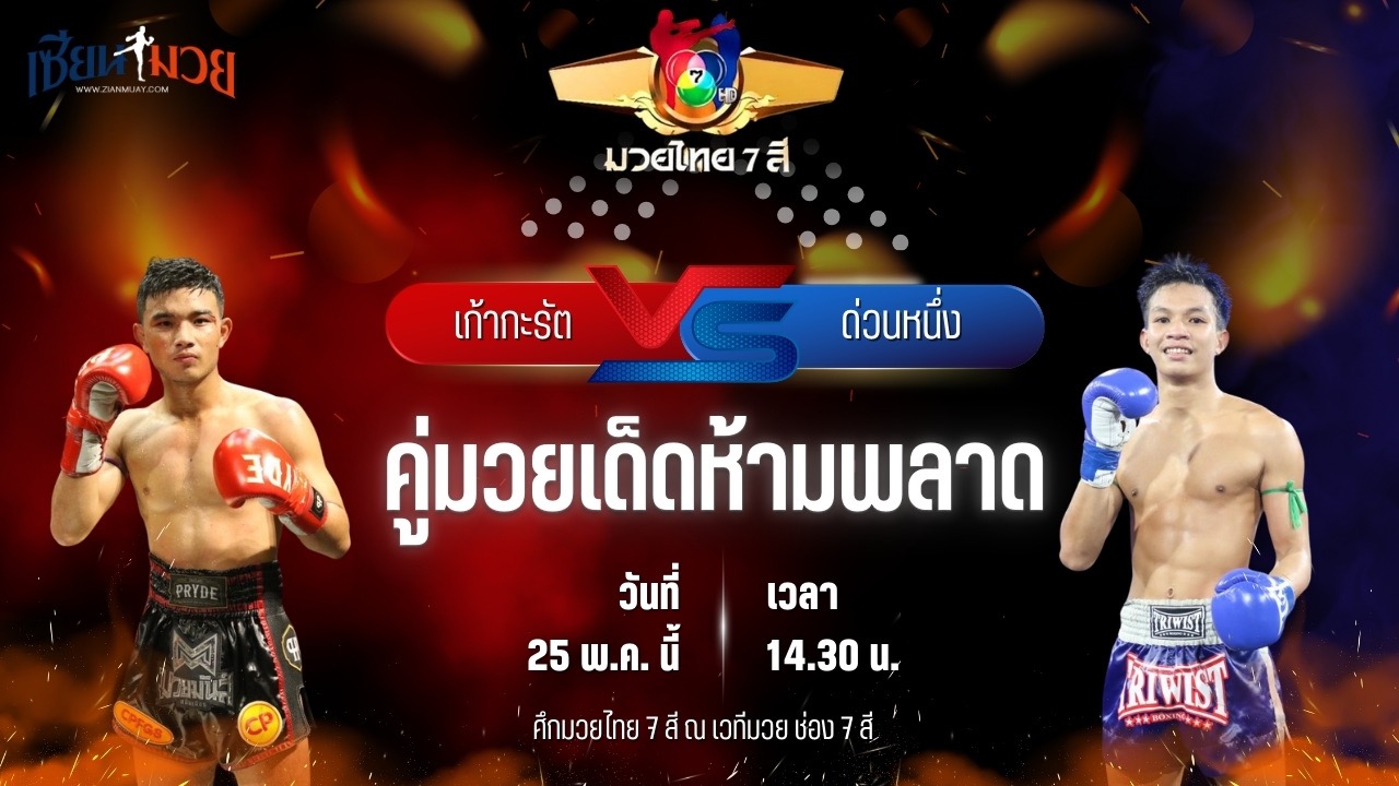 วิเคราะห์มวย ศึกมวยไทย 7 สี เก้ากะรัต ส.เทียนโพธิ์ พบ ด่วนหนึ่ง ชูทางด่วน