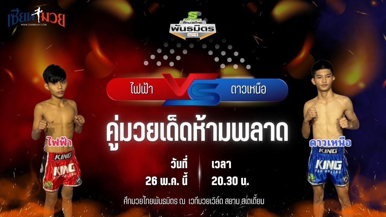 วิเคราะห์มวย ศึกมวยไทยพันธมิตร ช่วงที่ 2 ไฟฟ้า รถสวยจ่าเจต พบ ดาวเหนือ ส.สรรเพชร