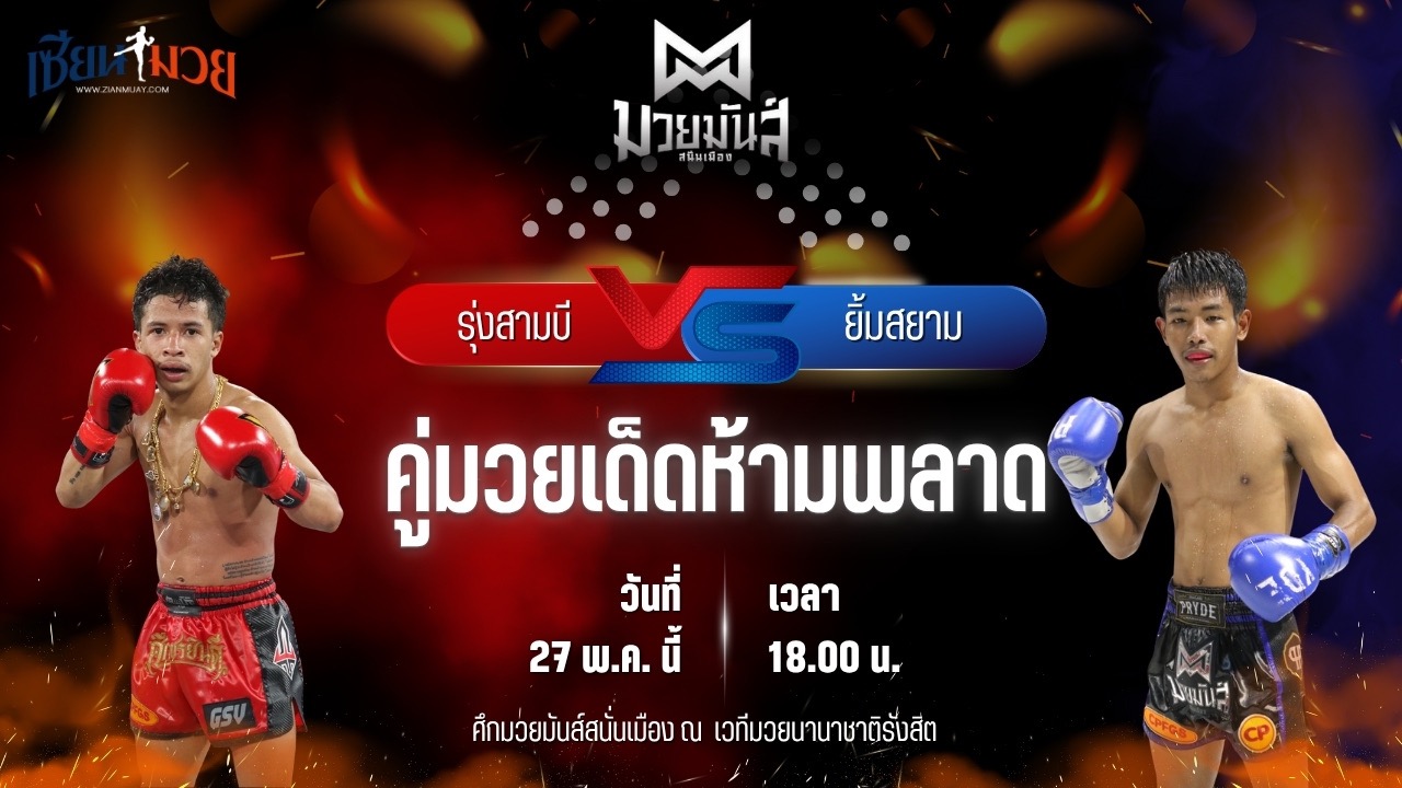 วิเคราะห์มวย ศึกมวยมันส์สนั่นเมือง รุ่งสามบี ก๋วยบางคอแหลม พบ ยิ้มสยาม ท.เทพซุนกวน