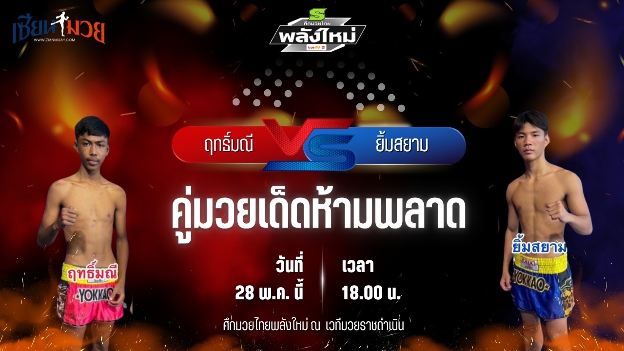วิเคราะห์มวย ศึกมวยไทยพลังใหม่ ฤทธิ์มณี สวนจากคาเฟ่ พบ ยิ้มสยาม สวนอาหารปีกไม้