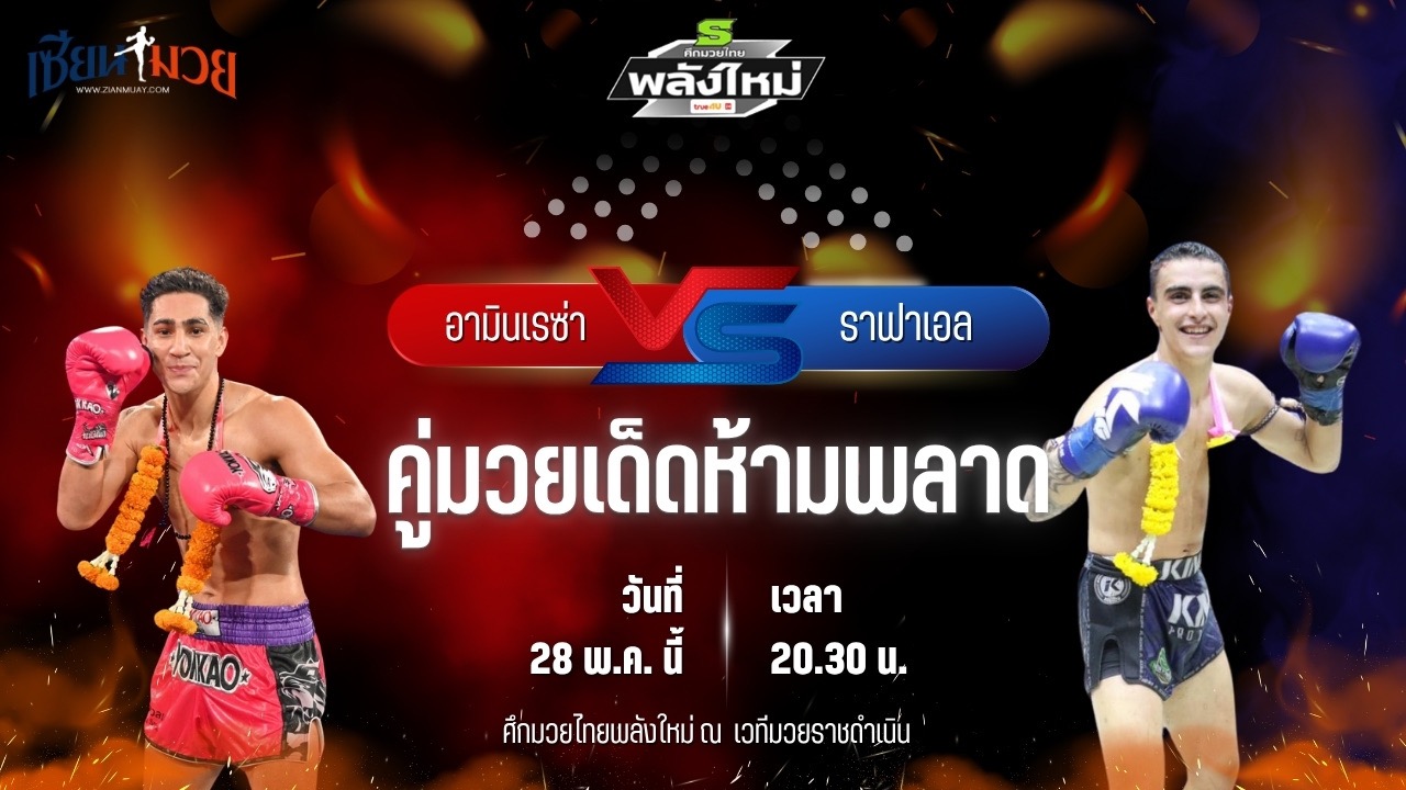 วิเคราะห์มวย ศึกมวยไทยพลังใหม่ ช่วงที่ 2 อามินเรซ่า กรุงเทคโน พบ ราฟาเอล เกียรติกำธร