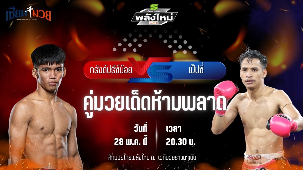 วิเคราะห์มวย ศึกมวยไทยพลังใหม่ ช่วงที่ 2 กรังด์ปรีซ์น้อย พี.เค.แสนชัยมวยไทยยิม พบ เป๊ปซี่ ศิษย์วัชระชัย