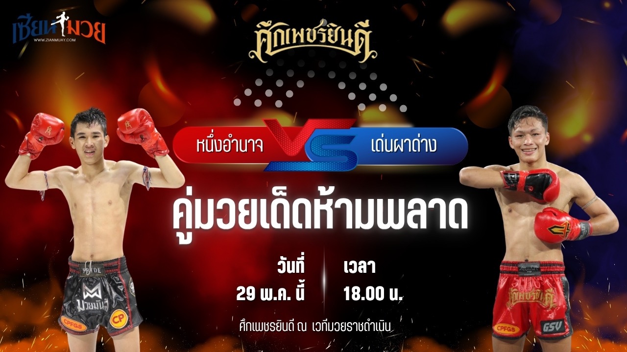 วิเคราะห์มวย ศึกเพชรยินดี หนึ่งอำนาจ อึ่งอุบล พบ เด่นผาด่าง แดงรถดี