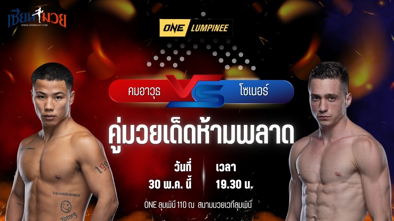 วิเคราะห์มวย ศึกวันแชมเปียนชิพลุมพินี คมอาวุธ เอฟเอ.กรุ๊ป พบ โซเนอร์ เซน