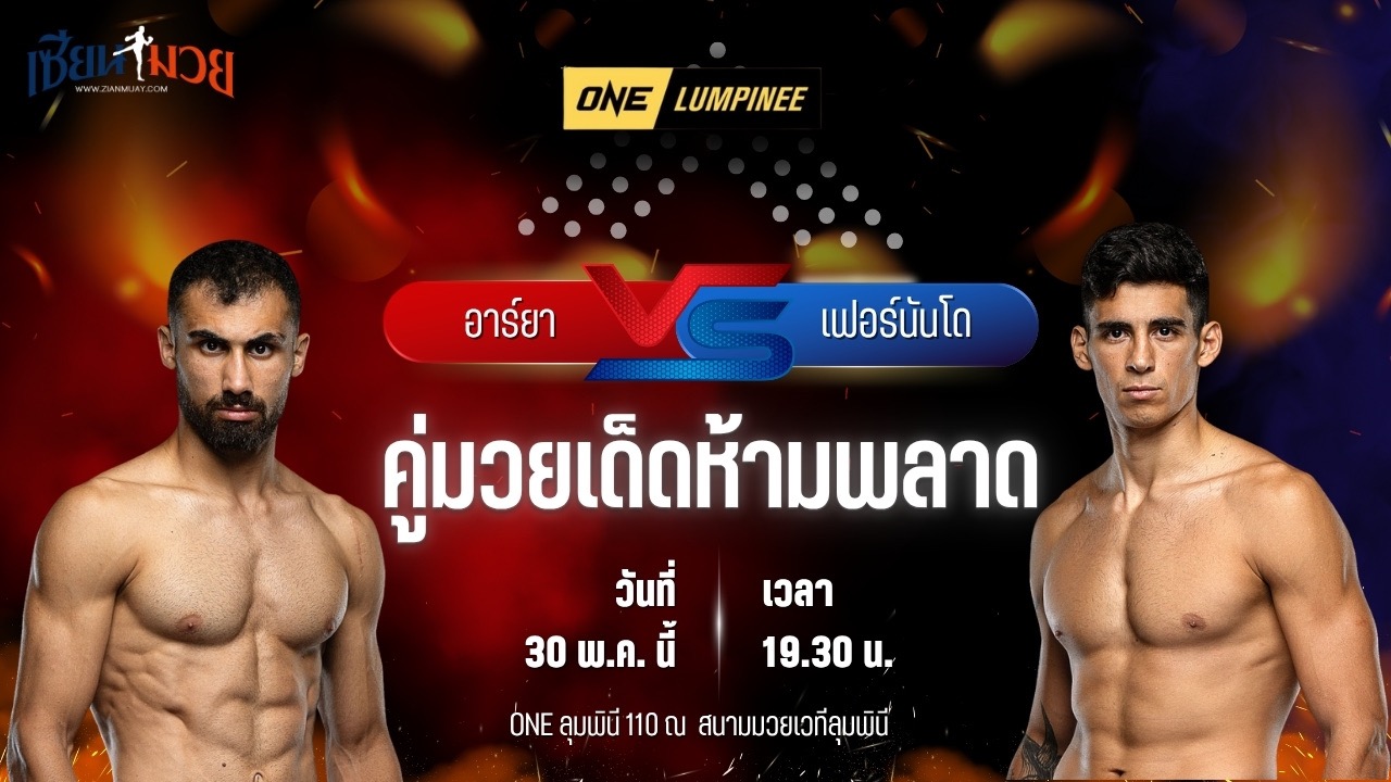 วิเคราะห์มวย ศึกวันแชมเปียนชิพลุมพินี อาร์ยา อัคบารี พบ เฟอร์นันโด อะมายา