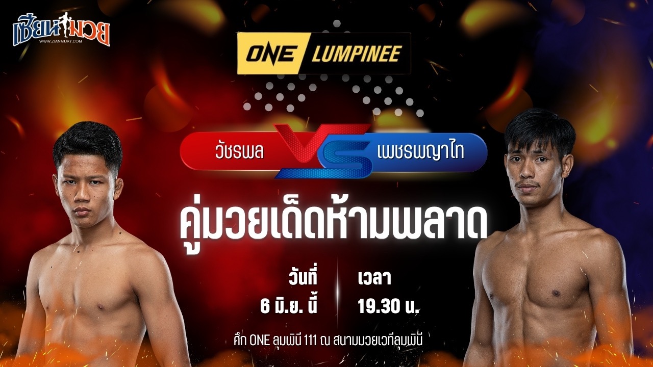วิเคราะห์มวย ศึกวันแชมเปียนชิพลุมพินี วัชรพล สิงห์มาวิน พบ เพชรพญาไท แสงมรกต