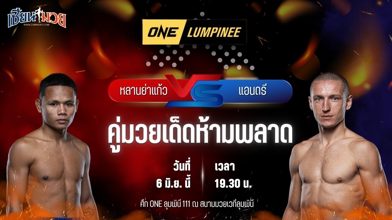 วิเคราะห์มวย ศึกวันแชมเปียนชิพลุมพินี หลานย่าแก้ว ต.ศิลาพล พบ แอนดรี เมเซนเซเยฟ