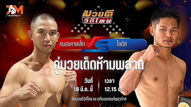 วิเคราะห์มวย ศึกมวยดีวิถีไทย หนองคายเล็ก ดร.น็อตมวยไทยยิมส์ พบ โลตัส พุ่มพันธ์ม่วง