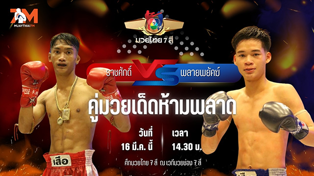 วิเคราะห์มวย ศึกมวยไทย 7 สี ราชศักดิ์ เกียรติหมู่ 5 พบ พลายพยัคฆ์ ทต.พลับพลานารายณ์