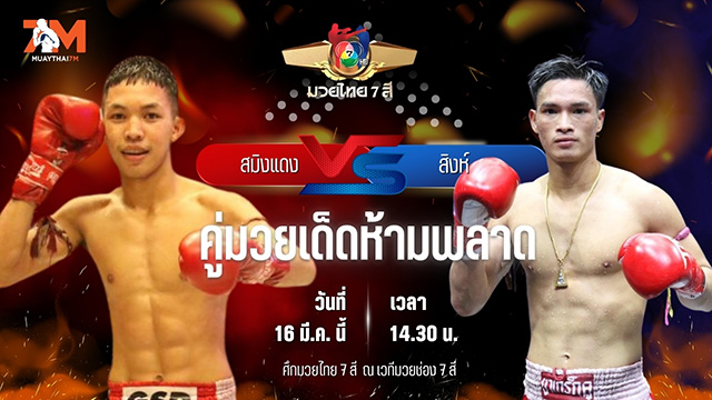 วิเคราะห์มวย ศึกมวยไทย 7 สี สมิงแดง วันของโอม.WKO พบ สิงห์ ส.โชคมีชัย