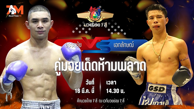 วิเคราะห์มวย ศึกมวยไทย 7 สี อรรถชัย ป.ประจันศรีกีล่าสปอร์ต พบ เอกลักษณ์ ส.สมานการ์เม้นท์