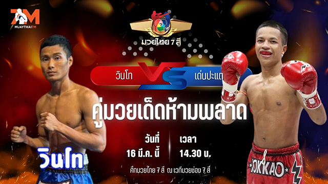 วิเคราะห์มวย ศึกมวยไทย 7 สี วินโท จงเจริญมวยไทย พบ เด่นประแต ท.พราน 47