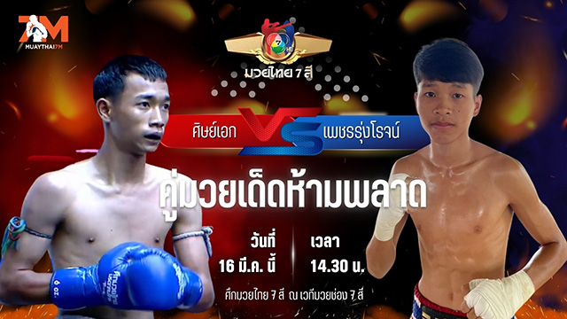 วิเคราะห์มวย ศึกมวยไทย 7 สี ศิษย์เอก ส.พลายดำ พบ เพชรรุ่งโรจน์ ผดุงชัยมวยไทยยิม
