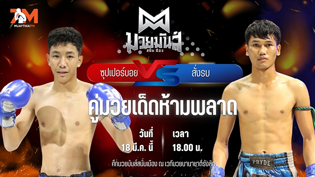 วิเคราะห์มวย ศึกมวยมันส์สนั่นเมือง ซุปเปอร์บอย ต.สุรัตน์ พบ สั่งรบ ธ.ไกรเนตร