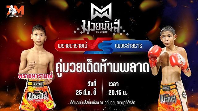 วิเคราะห์มวย ศึกมวยมันส์สนั่นเมือง ช่วงที่ 2 พรายนารายณ์ อึ่งอุบล พบ เพชรสายธาร ศิษย์หลวงพี่น้ำฝน
