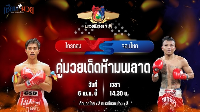 วิเคราะห์มวย ศึกมวยไทย 7 สี ไกรทอง รร.กีฬาสุราษฏร์ พบ จอมโหด เจ.พี.เพาเวอร์