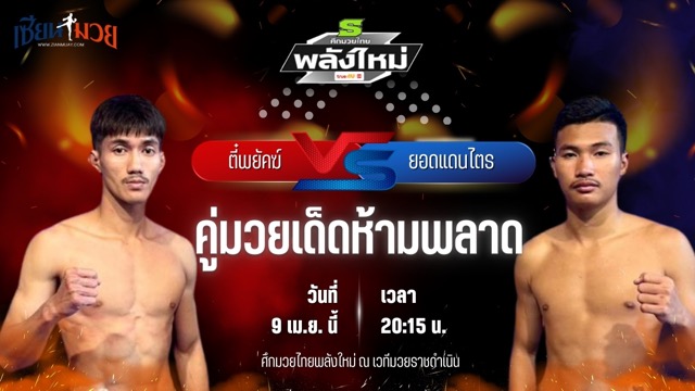 วิเคราะห์มวย ศึกมวยไทยพลังใหม่ ช่วงที่ 2 ตี๋พยัคฆ์ ว.คำชำนาญ พบ ยอดแดนไตร รองอ๊อดหนองไม้แดง