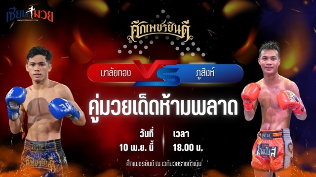 วิเคราะห์มวย ศึกเพชรยินดี มาลัยทอง นุ้ยสี่มุมเมือง พบ ภูสิงห์ อ.ขำอินทร์