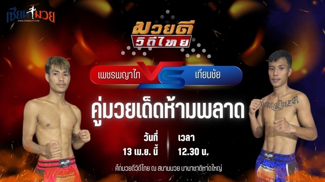 วิเคราะห์มวย ศึกมวยดีวิถีไทย เพชรพญาไท ป.เป็กโก้ พบ แสงเทียน ศิษย์หนุ่มน้อย