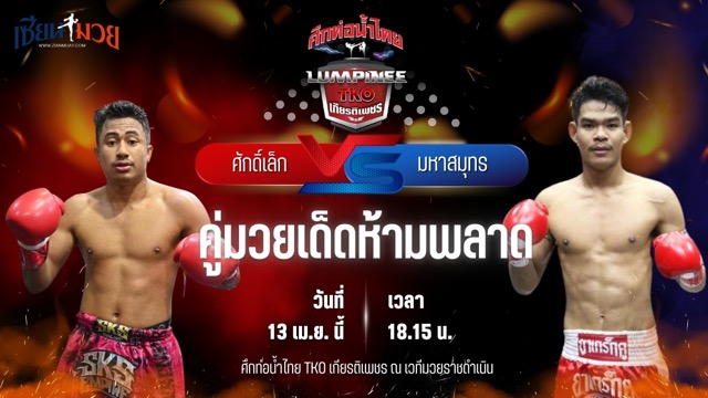 วิเคราะห์มวย ศึกท่อน้ำไทย TKO เกียรติเพชร ศักดิ์เล็ก ลูกเจ้าพ่อโรงต้ม พบ มหาสมุทร รองแป๊ะสำนักบก.ชลบุรี