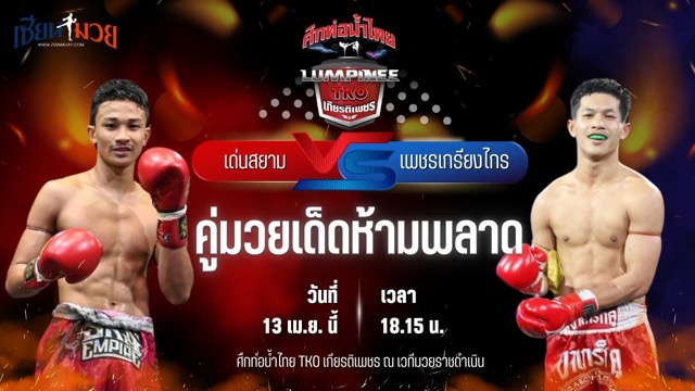 วิเคราะห์มวย ศึกท่อน้ำไทย TKO เกียรติเพชร เด่นสยาม เหลี่ยมธนวัฒน์ พบ เพชรเกรียงไกร จิตรเมืองนนท์