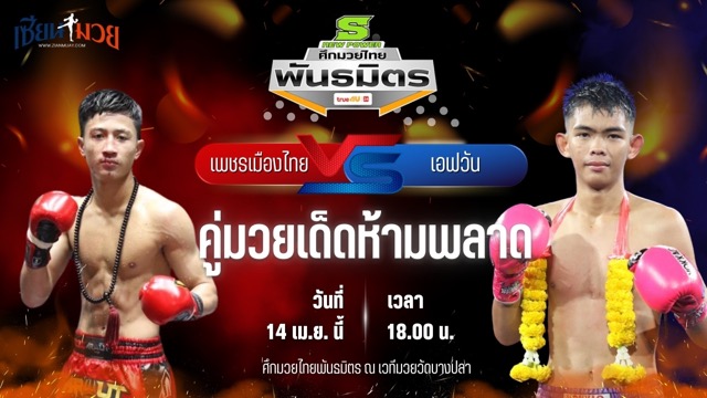 วิเคราะห์มวย ศึกมวยไทยพันธมิตร เพชรเมืองไทย ส.นฤมล พบ เอฟวัน เพ็ชรมวยไทย