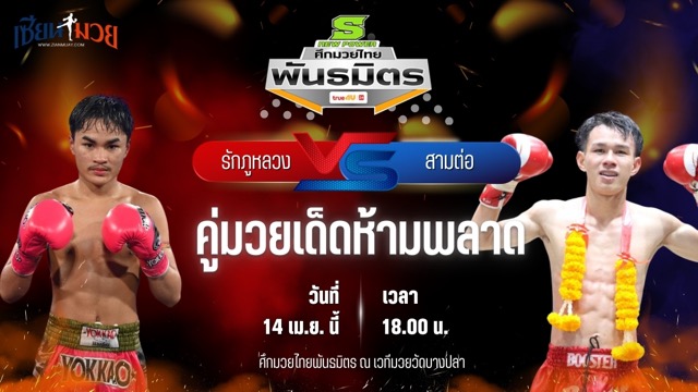 วิเคราะห์มวย ศึกมวยไทยพันธมิตร รักภูหลวง เดชเพชรสีทอง พบ สามต่อ ส.บูรณ์ชัย