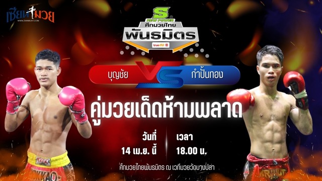 วิเคราะห์มวย ศึกมวยไทยพันธมิตร บุญชัย ส.บุญมีฤทธิ์ พบ กำปั้นทอง ช.ห้าพยัคฆ์