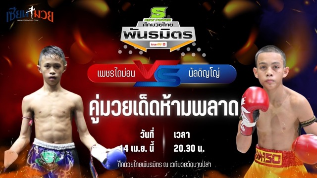 วิเคราะห์มวย ศึกมวยไทยพันธมิตร ช่วงที่ 2 เพชรไดม่อน เพชรหนองบัว พบ นัลดิญโญ่ ส.บุญมีฤทธิ์