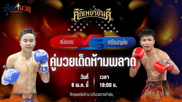 วิเคราะห์มวย ศึกเพชรยินดี สมิงเดช ว.อุรชา พบ ศรีธนญชัย ซูจีบะหมี่เกี๊ยว