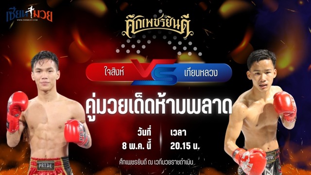 วิเคราะห์มวย ศึกเพชรยินดี ช่วงที่ 2 ใจสิงห์ ลูกเจ้าแม่ไทรทอง พบ เทียนหลวง อึ่งอุบล