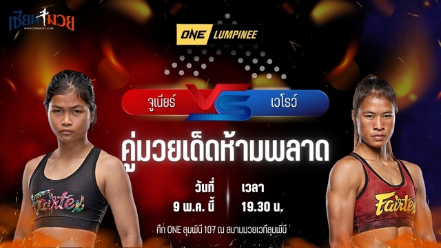 วิเคราะห์มวย ศึกวันแชมเปียนชิพลุมพินี จูเนียร์ แฟร์เท็กซ์ พบ เวโรว์ นิก้า