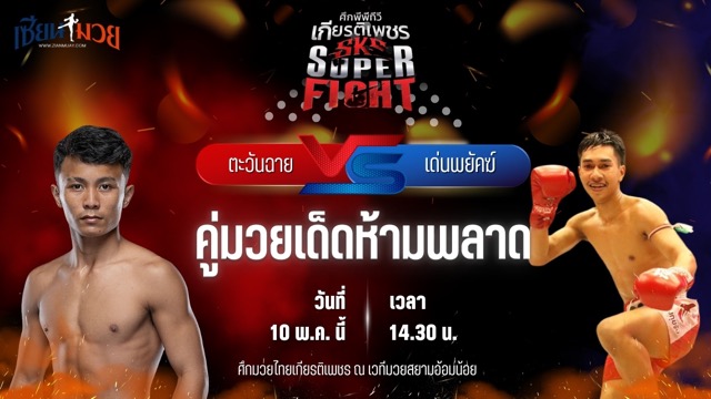 วิเคราะห์มวย ศึกมวยไทยเกียรติเพชร ตะวันฉาย วีเค.เขาใหญ่ พบ เด่นพยัคฆ์ ศักดิ์สตูล