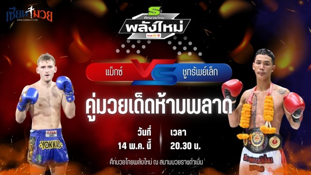 วิเคราะห์มวย ศึกมวยไทยพลังใหม่ ช่วงที่ 2 แม็กซ์ ภูเก็ตไฟต์คลับ พบ ชูทรัพย์เล็ก ต.อิทธิพร
