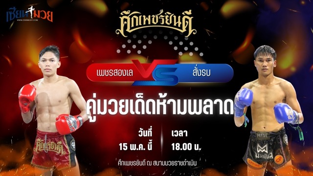 วิเคราะห์มวย ศึกเพชรยินดี เพชรสองเล ราไวย์มวยไทย พบ สั่งรบ แดงพนมดงรัก