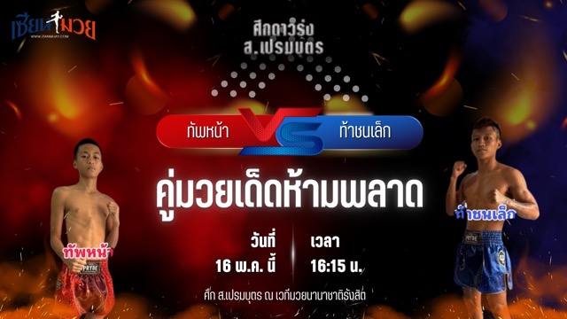 วิเคราะห์มวย ศึก ส.เปรมบุตร ทัพหน้า ส.เปรมบุตร พบ ท้าชนเล็ก พานทองยิม