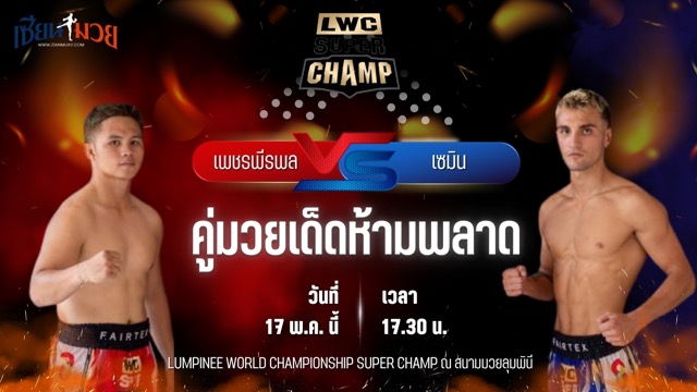 วิเคราะห์มวย LUMPINEE WORLD CHAMPIONSHIP SUPER CHAMP เพชรพีรพล พ.เพิ่มทรัพย์ พบ เซมิน จินดีร์