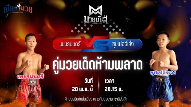 วิเคราะห์มวย ศึกมวยมันส์สนั่นเมือง ช่วงที่ 2 เพชรมนตรี โจโจ้มวยไทยยิม พบ ซุปเปอร์เจ๋ง ทีเคดี.มวยไทย