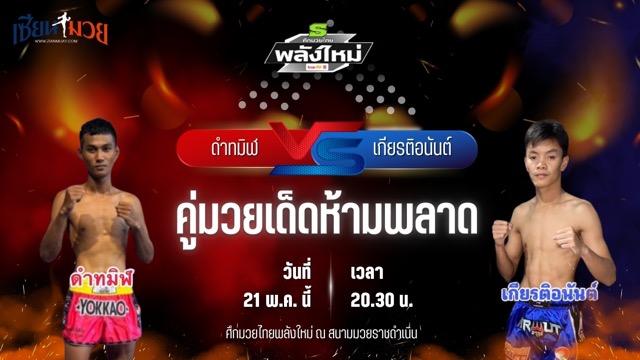 วิเคราะห์มวย ศึกมวยไทยพลังใหม่ ช่วงที่ 2 ดำทมิฬ ปืนรัตนา พบ เกียรติอนันต์ จิตรพิทักษ์