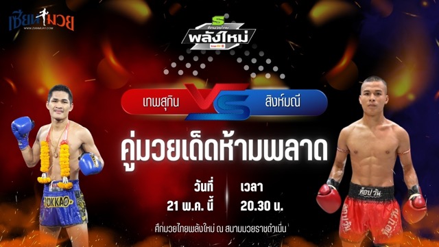 วิเคราะห์มวย ศึกมวยไทยพลังใหม่ ช่วงที่ 2 เทพสุทิน ศักดิ์อินเตอร์ พบ สิงห์มณี ค่ายสุรศักดิ์มนตรี
