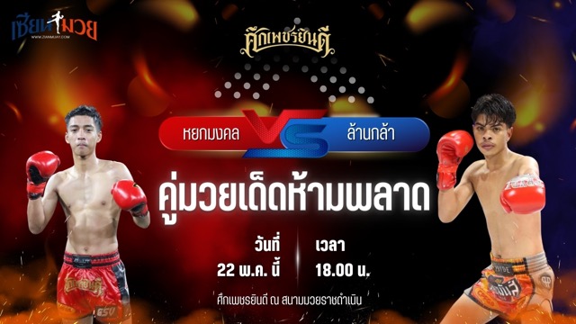 วิเคราะห์มวย ศึกเพชรยินดี หยกมงคล อึ่งอุบล พบ ล้านกล้า เกียรติชัยยุทธ