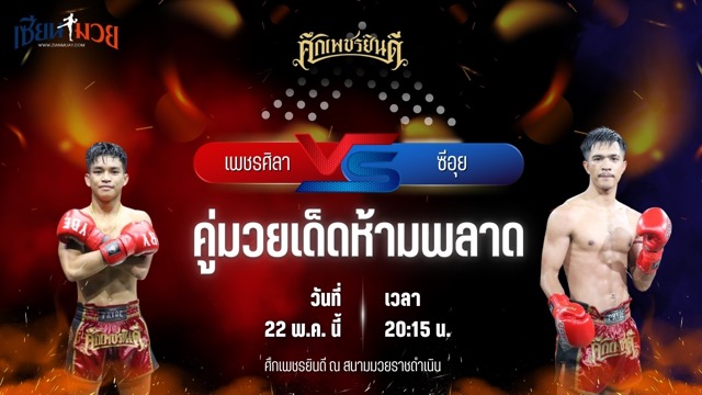 วิเคราะห์มวย ศึกเพชรยินดี ช่วงที่ 2 เพชรศิลา ว.อุรชา พบ ซีอุย สิงห์มาวิน