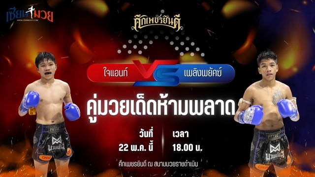 วิเคราะห์มวย ศึกเพชรยินดี ใจแอนท์ เจดีย์มวยไทยยิม พบ เพลิงพยัคฆ์ พยัคฆ์ภูหลวง
