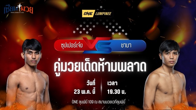 วิเคราะห์มวย ศึกวันแชมเปียนชิพลุมพินี ซุปเปอร์เจ๋ง ทีเด็ด99 พบ ชามา ซุปเปอร์บอนเทรนนิงแคมป์