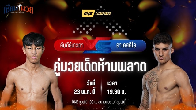 วิเคราะห์มวย ศึกวันแชมเปียนชิพลุมพินี คัมภีร์เทวดา สิทธิกุล พบ อาเลสสิโอ มาลาเทสตา